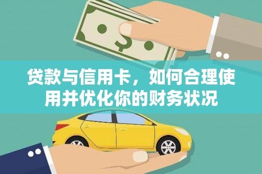 巴青贷款与信用卡，如何合理使用并优化你的财务状况