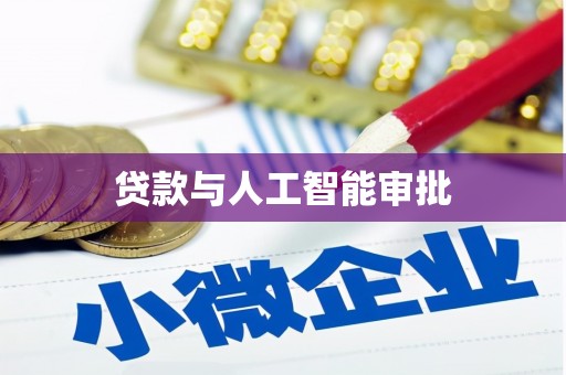 巴青贷款与人工智能审批