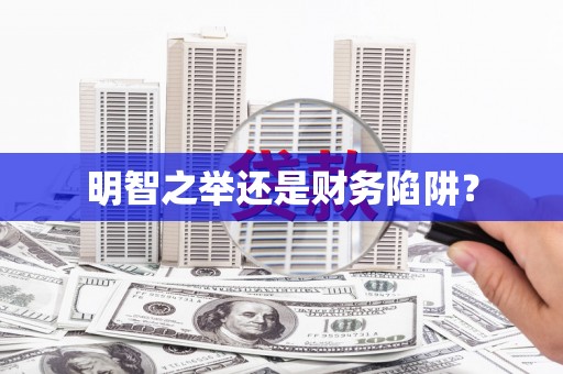 巴青明智之举还是财务陷阱？