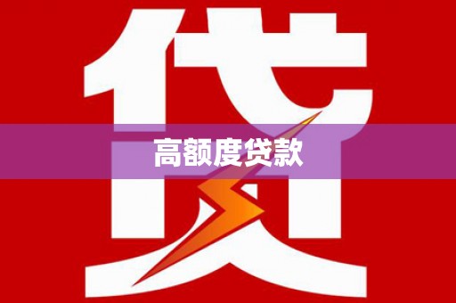 巴青高额度贷款