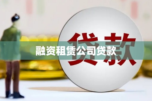 巴青融资租赁公司贷款