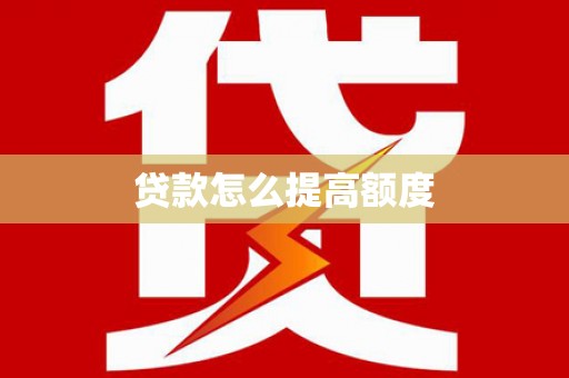 巴青贷款怎么提高额度