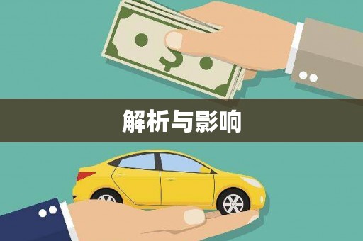 巴青解析与影响
