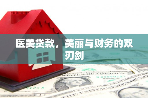 巴青医美贷款，美丽与财务的双刃剑