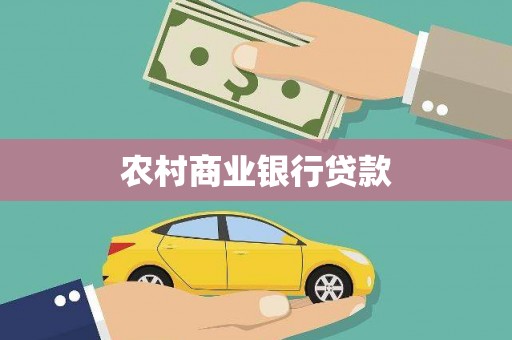 巴青农村商业银行贷款