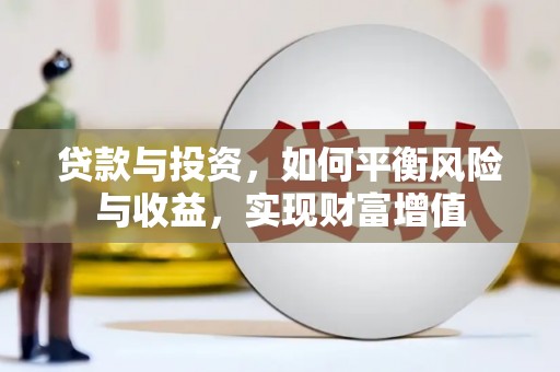 巴青贷款与投资，如何平衡风险与收益，实现财富增值