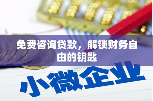 巴青免费咨询贷款，解锁财务自由的钥匙