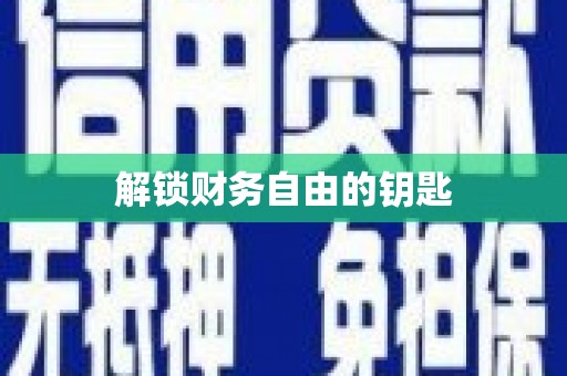 巴青解锁财务自由的钥匙