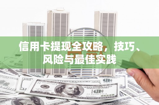巴青信用卡提现全攻略，技巧、风险与最佳实践
