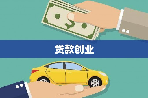 巴青贷款创业