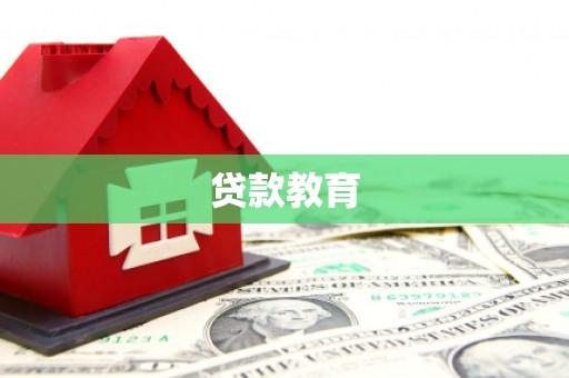 巴青贷款教育