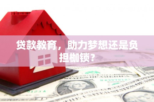巴青贷款教育，助力梦想还是负担枷锁？