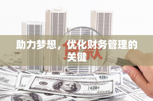 巴青助力梦想，优化财务管理的关键