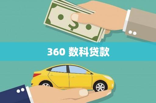 巴青360 数科贷款