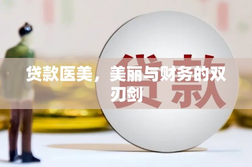 巴青贷款医美，美丽与财务的双刃剑