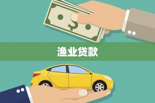 巴青渔业贷款