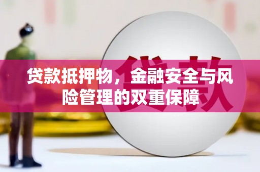 巴青贷款抵押物，金融安全与风险管理的双重保障