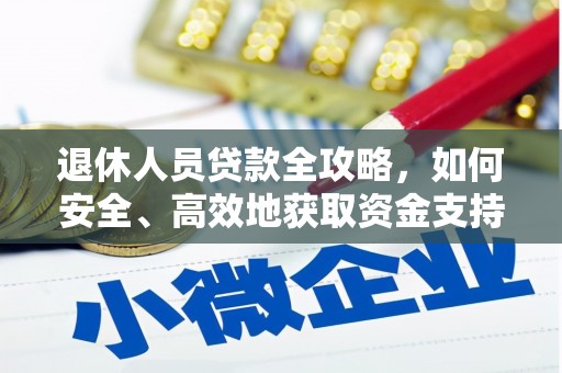 巴青退休人员贷款全攻略，如何安全、高效地获取资金支持