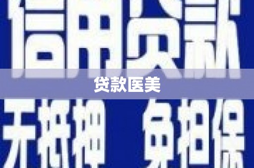 巴青贷款医美