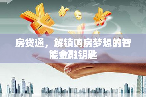 巴青房贷通，解锁购房梦想的智能金融钥匙