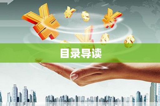 巴青目录导读