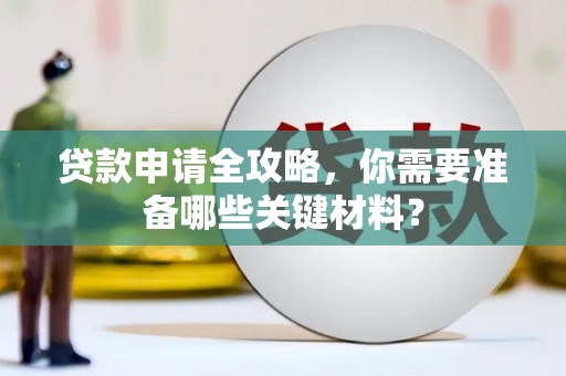 巴青贷款申请全攻略，你需要准备哪些关键材料？