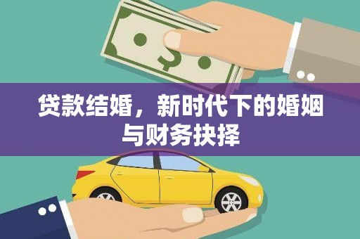 巴青贷款结婚，新时代下的婚姻与财务抉择