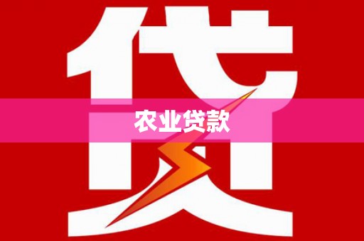 巴青农业贷款