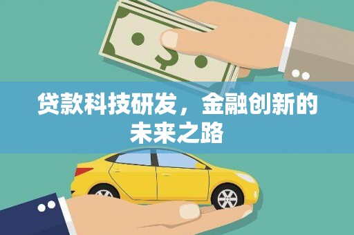 巴青贷款科技研发，金融创新的未来之路