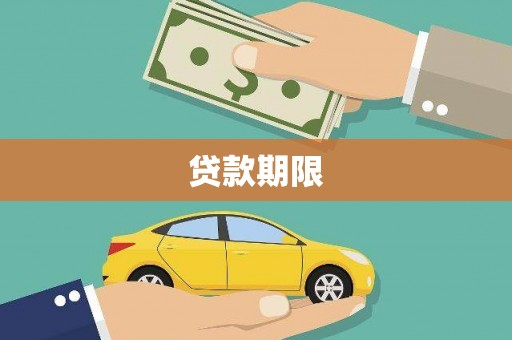巴青贷款期限