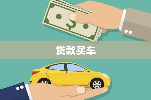 巴青贷款买车