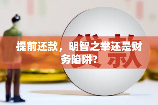 巴青提前还款，明智之举还是财务陷阱？
