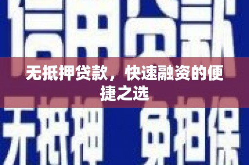 巴青无抵押贷款，快速融资的便捷之选