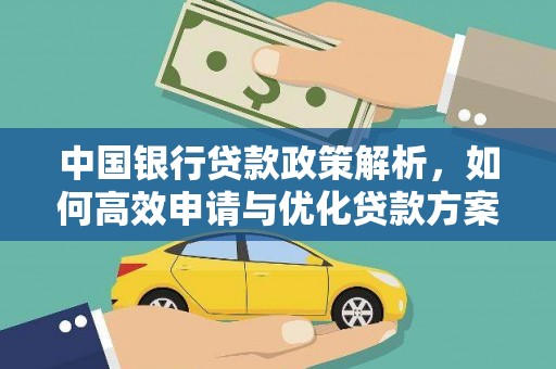 巴青中国银行贷款政策解析，如何高效申请与优化贷款方案
