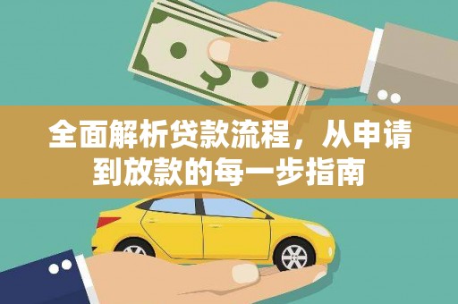 巴青全面解析贷款流程，从申请到放款的每一步指南