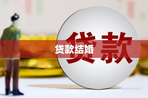 巴青贷款结婚