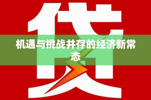 巴青机遇与挑战并存的经济新常态