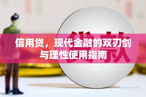 巴青信用贷，现代金融的双刃剑与理性使用指南