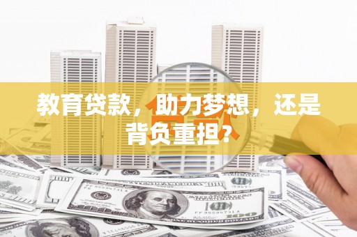 巴青教育贷款，助力梦想，还是背负重担？