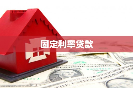 巴青固定利率贷款