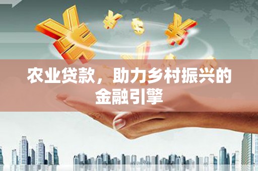 巴青农业贷款，助力乡村振兴的金融引擎