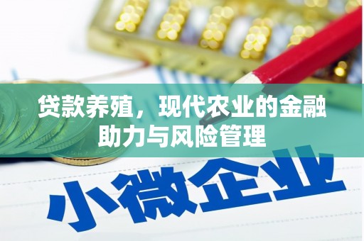巴青贷款养殖，现代农业的金融助力与风险管理