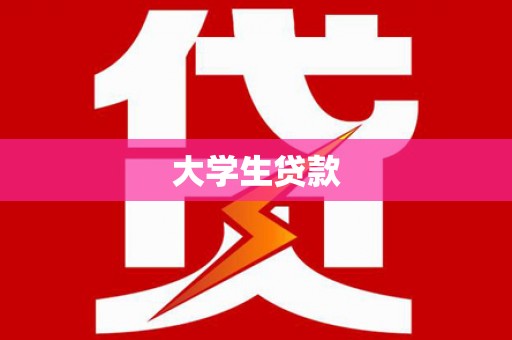 巴青大学生贷款