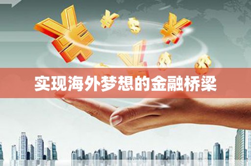 巴青实现海外梦想的金融桥梁