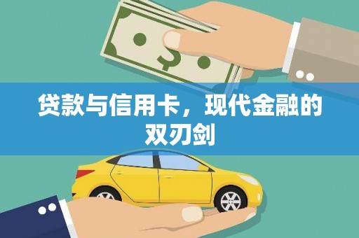 巴青贷款与信用卡，现代金融的双刃剑