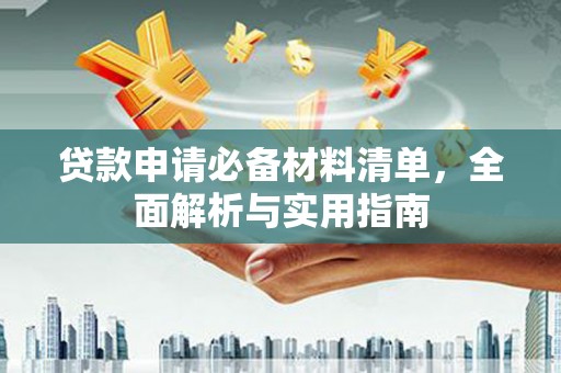 巴青贷款申请必备材料清单，全面解析与实用指南