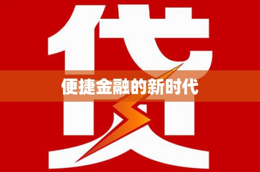巴青便捷金融的新时代