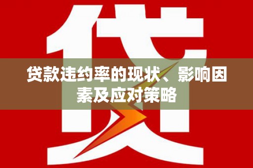 巴青贷款违约率的现状、影响因素及应对策略