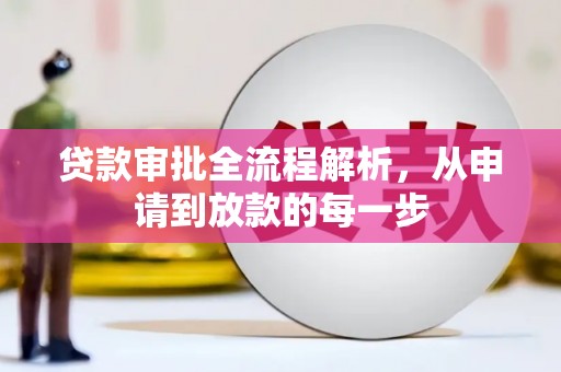 巴青贷款审批全流程解析，从申请到放款的每一步