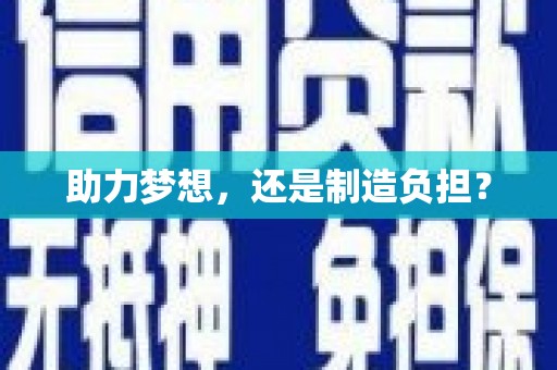 巴青助力梦想，还是制造负担？